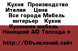 Кухня (Производство Италия) › Цена ­ 13 000 - Все города Мебель, интерьер » Кухни. Кухонная мебель   . Ненецкий АО,Топседа п.